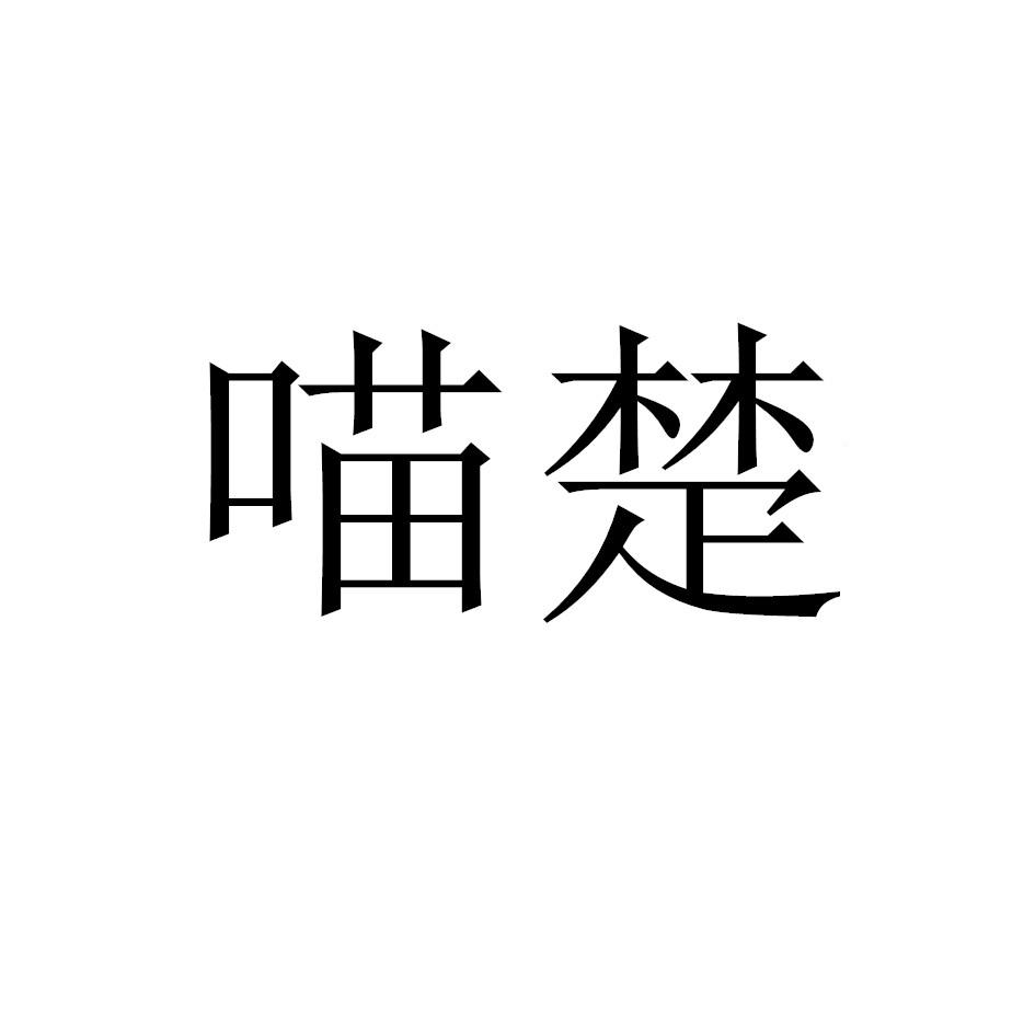 喵楚