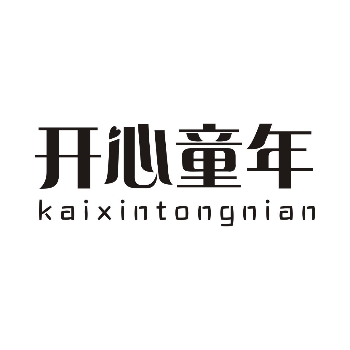 开心童年