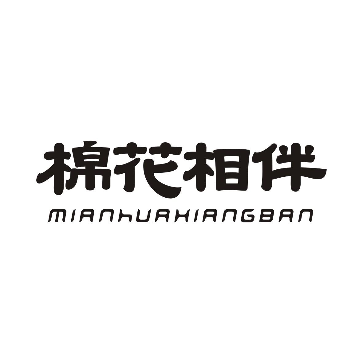 棉花相伴