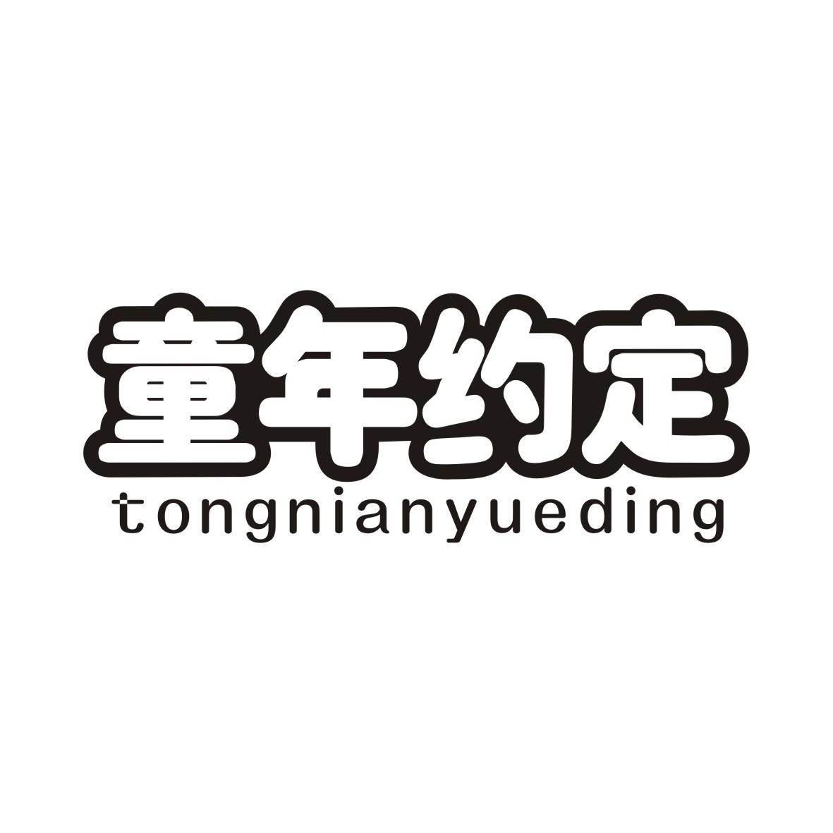 童年约定TONGNIANYUEDING