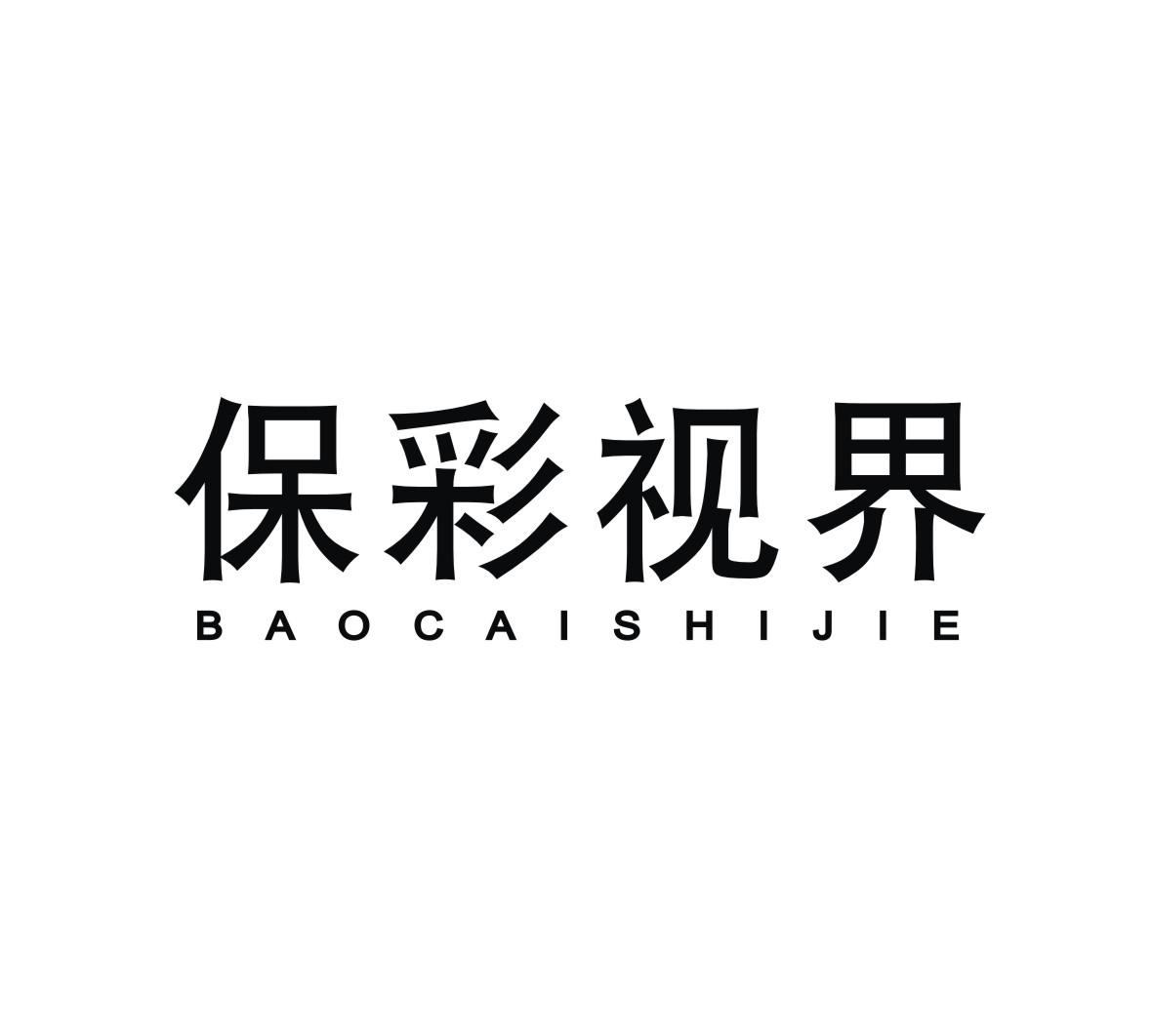 保彩视界