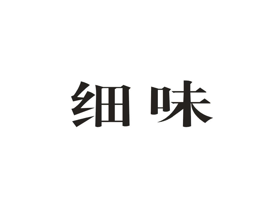细味