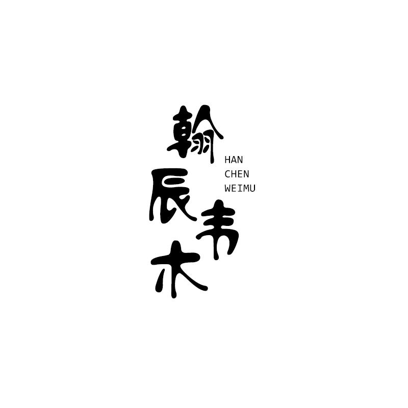 翰辰韦木