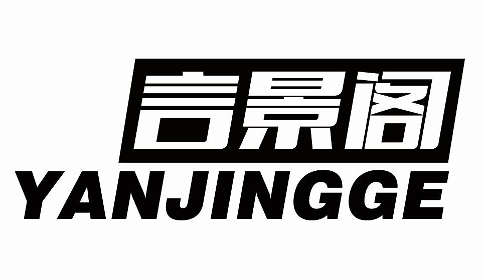 言景阁