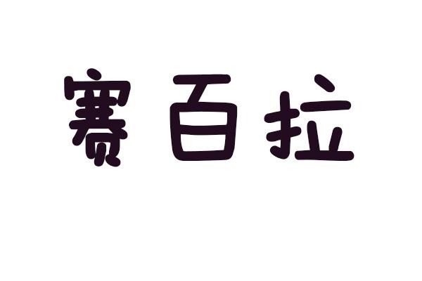 赛百拉
