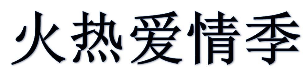 火热爱情季