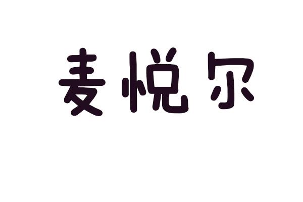 麦悦尔