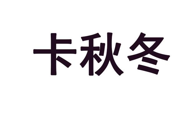 卡秋冬