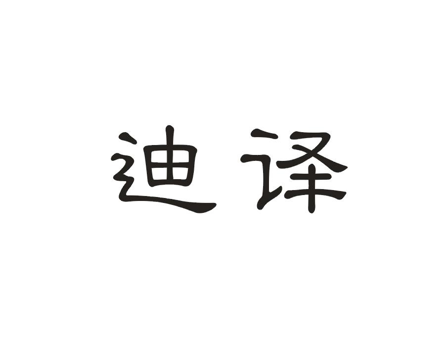 迪译