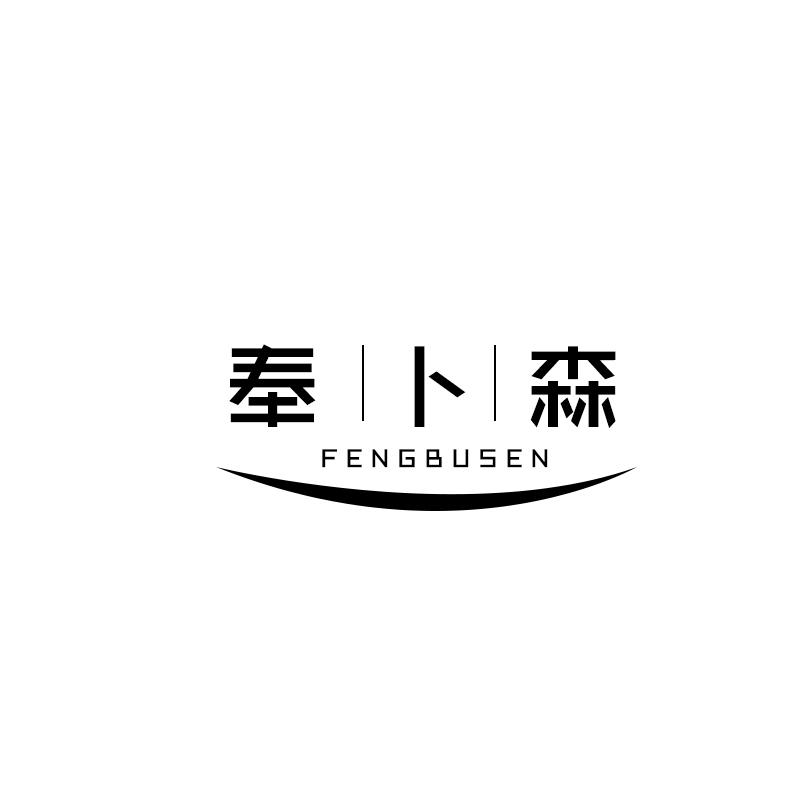 奉卜森