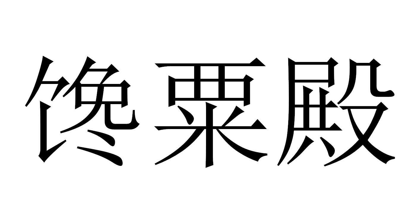 馋粟殿