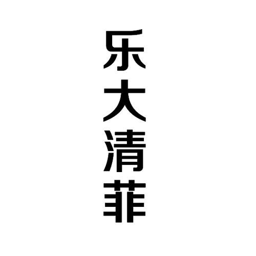 乐大清菲