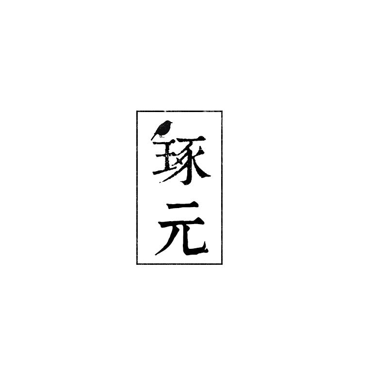 琢元