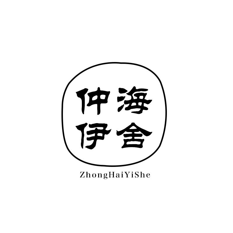 仲海伊舍