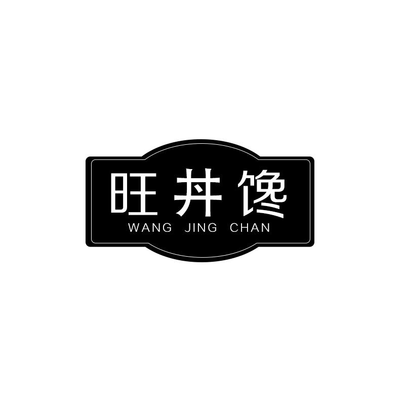 旺丼馋