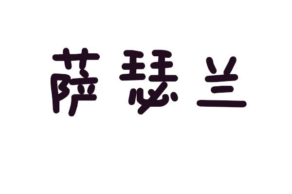 萨瑟兰
