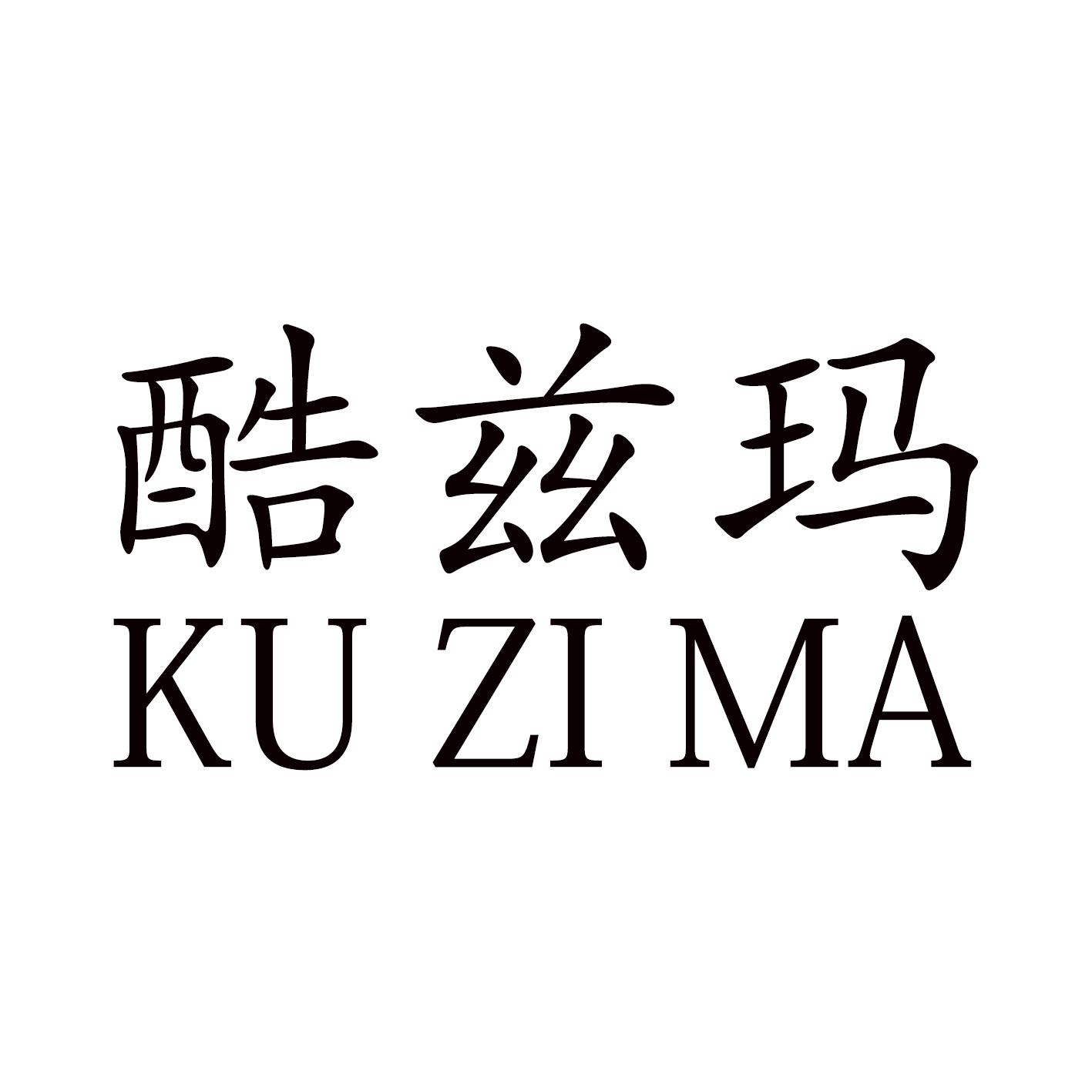 酷兹玛