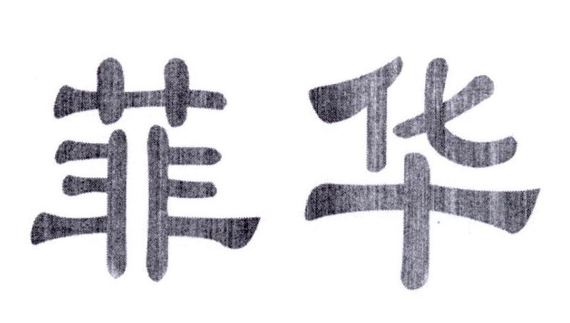 菲华
