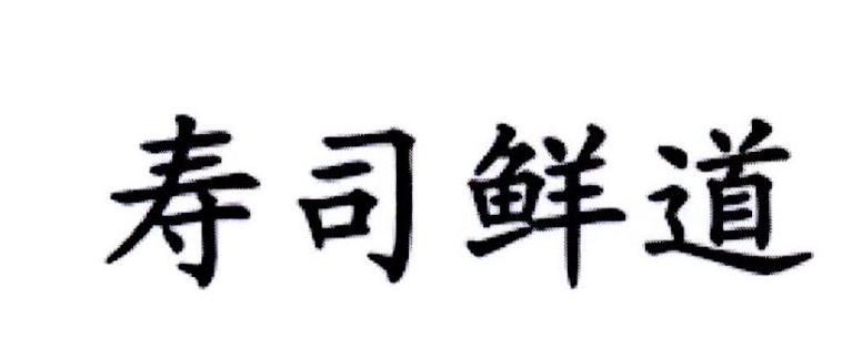 寿司鲜道