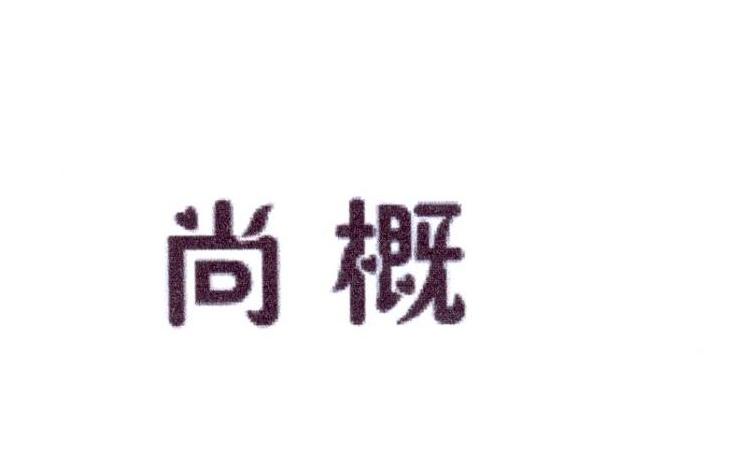 尚概