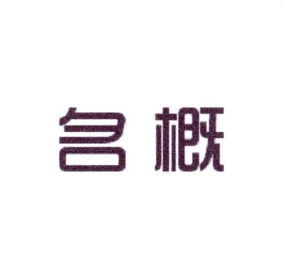 名概