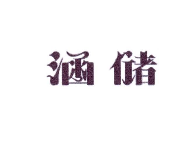 涵储