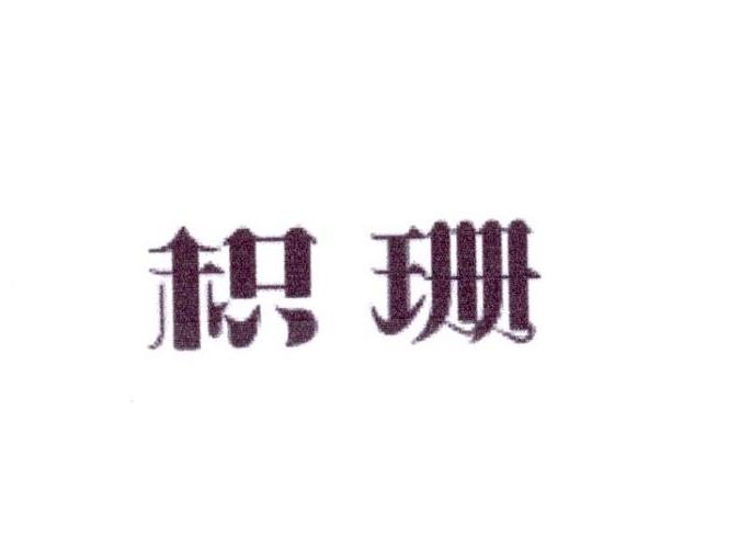 积珊