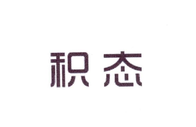 积态