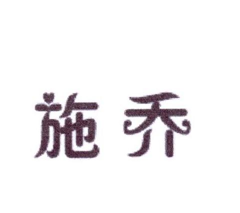 施乔