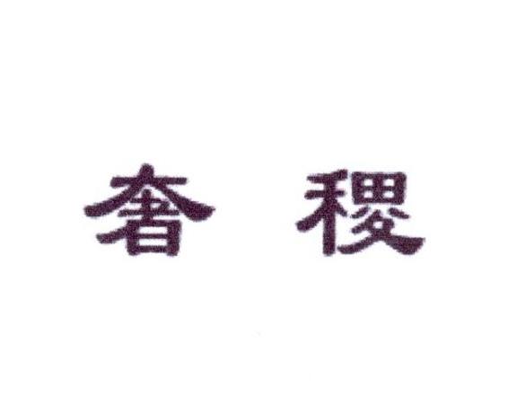 奢稷