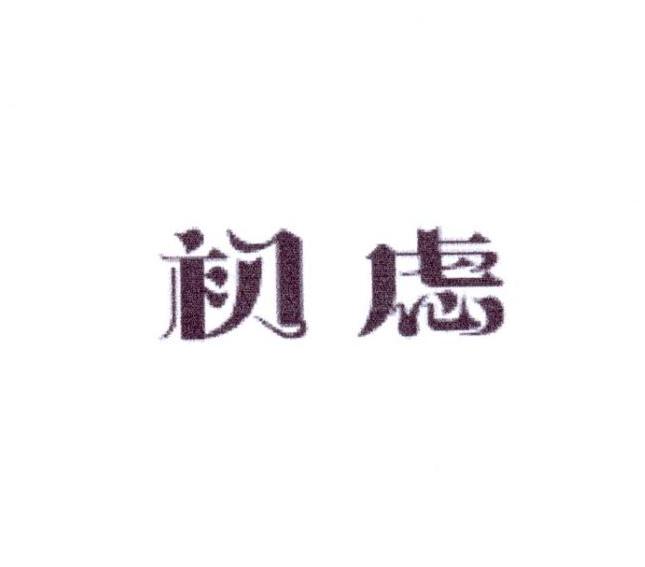 初虑