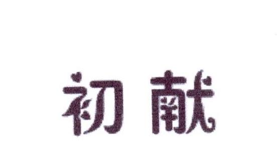 初献