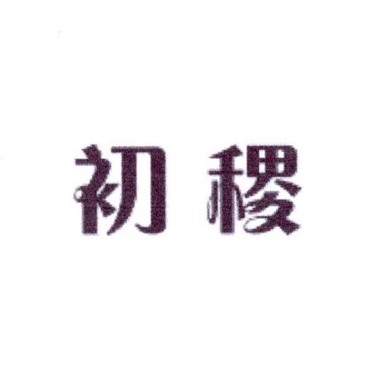 初稷