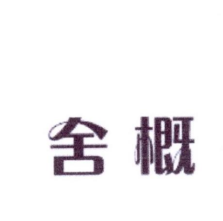 舍概