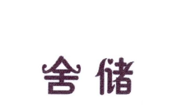 舍储