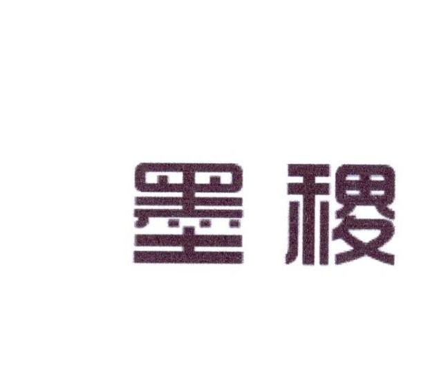 墨稷