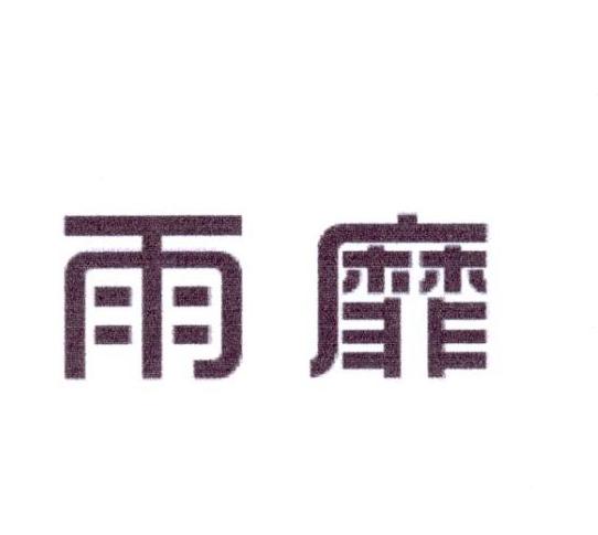 雨靡