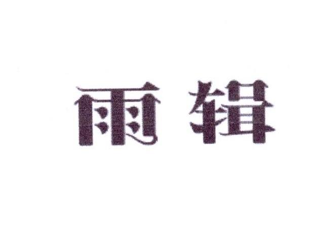 雨辑