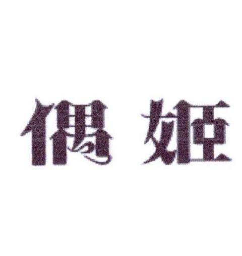 偶姬