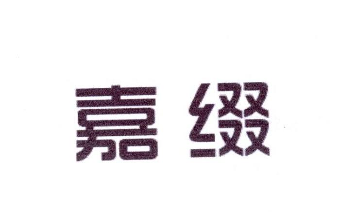 嘉缀