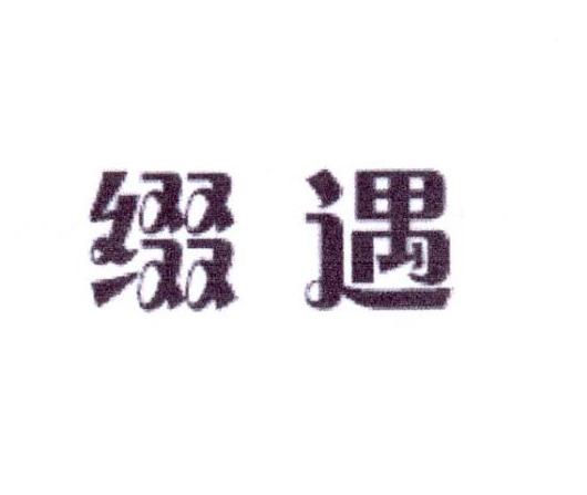 缀遇