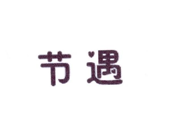 节遇