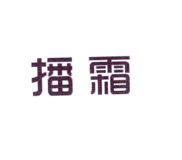 播霜