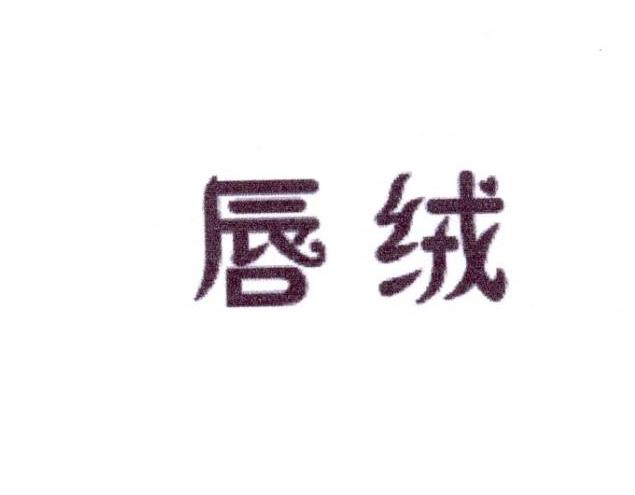 唇绒