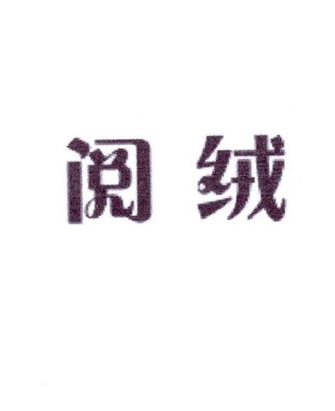 阅绒