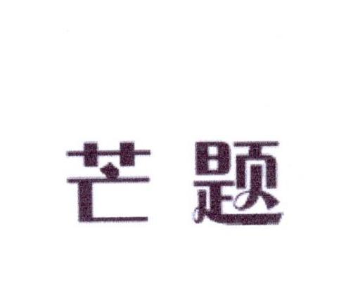 芒题