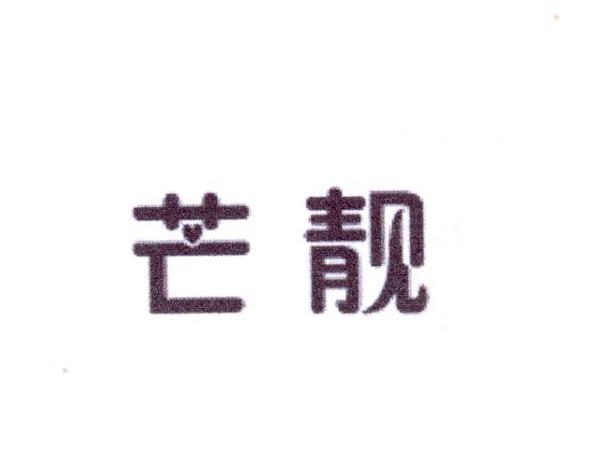 芒靓