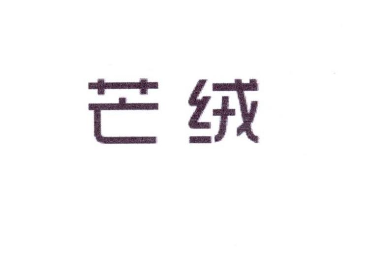 芒绒