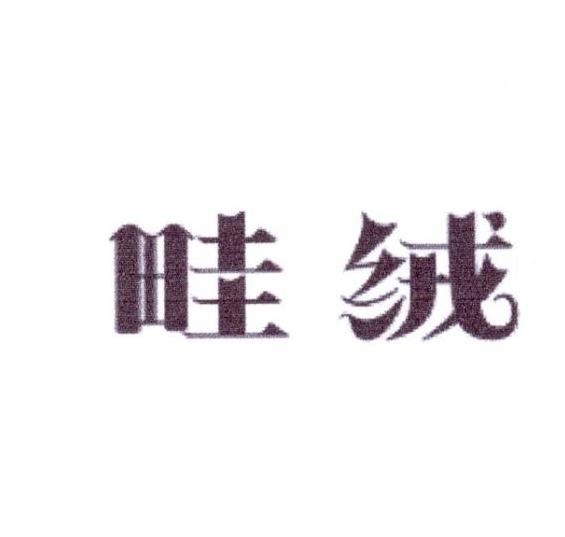 畦绒