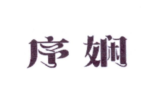 序娴